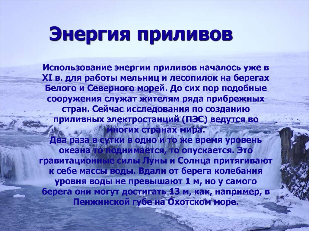 Энергия океана источник. Энергия океана презентация. Энергия приливов. Энергия приливов страны. Как люди используют энергию приливов.