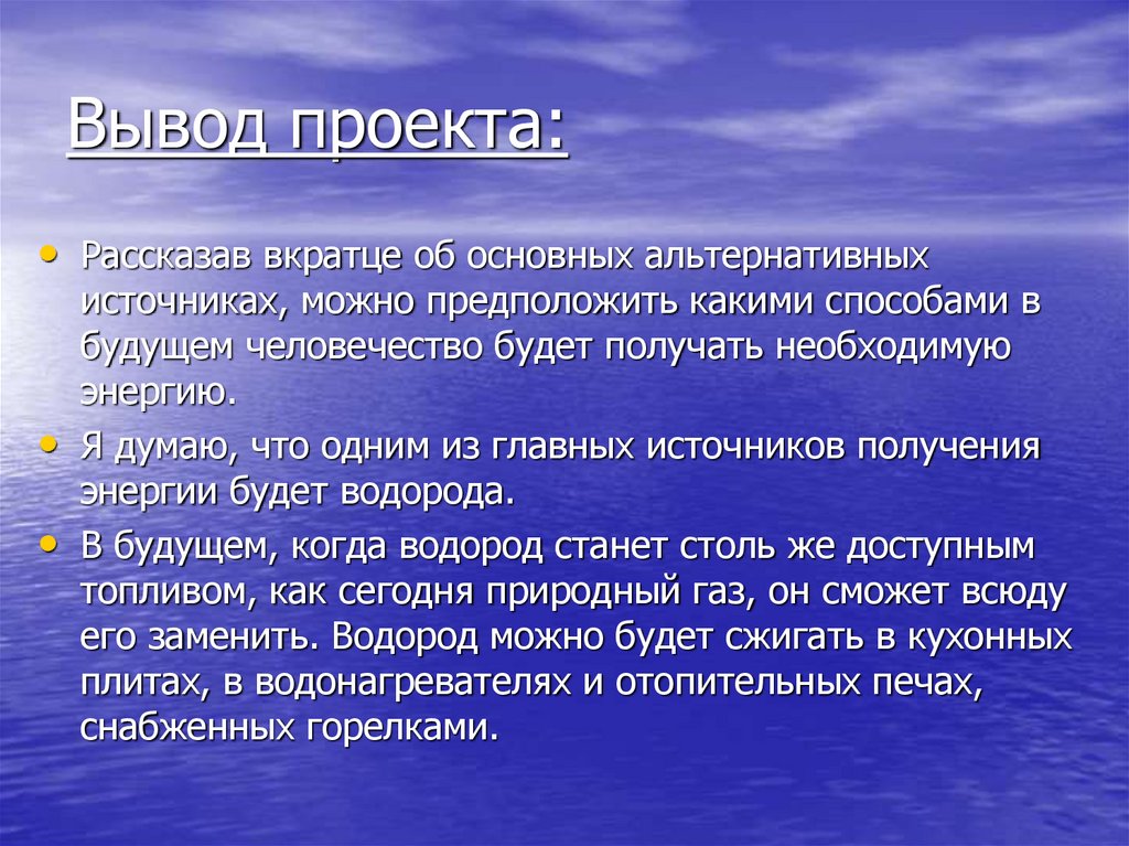 Вывод проекта. Заключение по теме альтернативные источники энергии. Альтернативная Энергетика вывод. Альтернативные источники энергии вывод. Альтернативные источники энергии вывод к проекту.