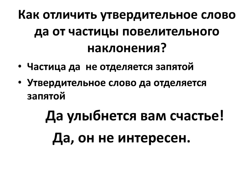 Частицы восклицательные вопросительные. Утвердительные частицы. Утвердительные, отрицательные, вопросительно-восклицательные слова..