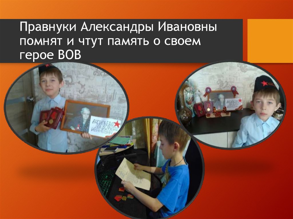 Правнуки Александры Ивановны помнят и чтут память о своем герое ВОВ