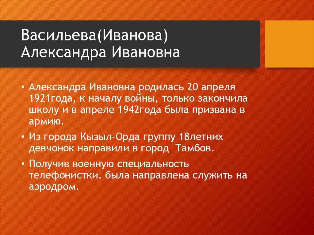 Васильева(Иванова) Александра Ивановна