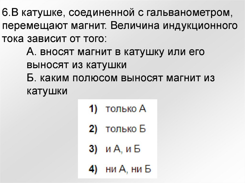 Постоянный магнит с некоторой скоростью вносят в катушку замкнутую на гальванометр см рисунок если