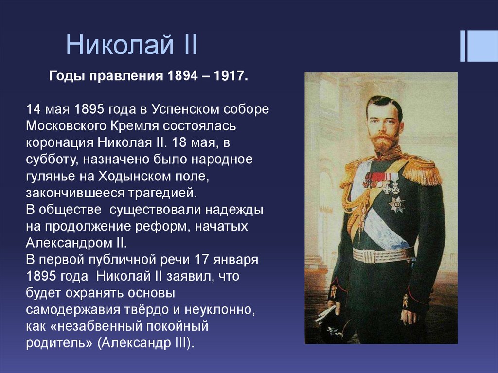 Даты правления николая ii. 1894-1917 Правление. 1894–1917 Гг. – правление Николая II. 1894-1904 Правления Николая 2. Правление Николая 2 (1894-1917-18).