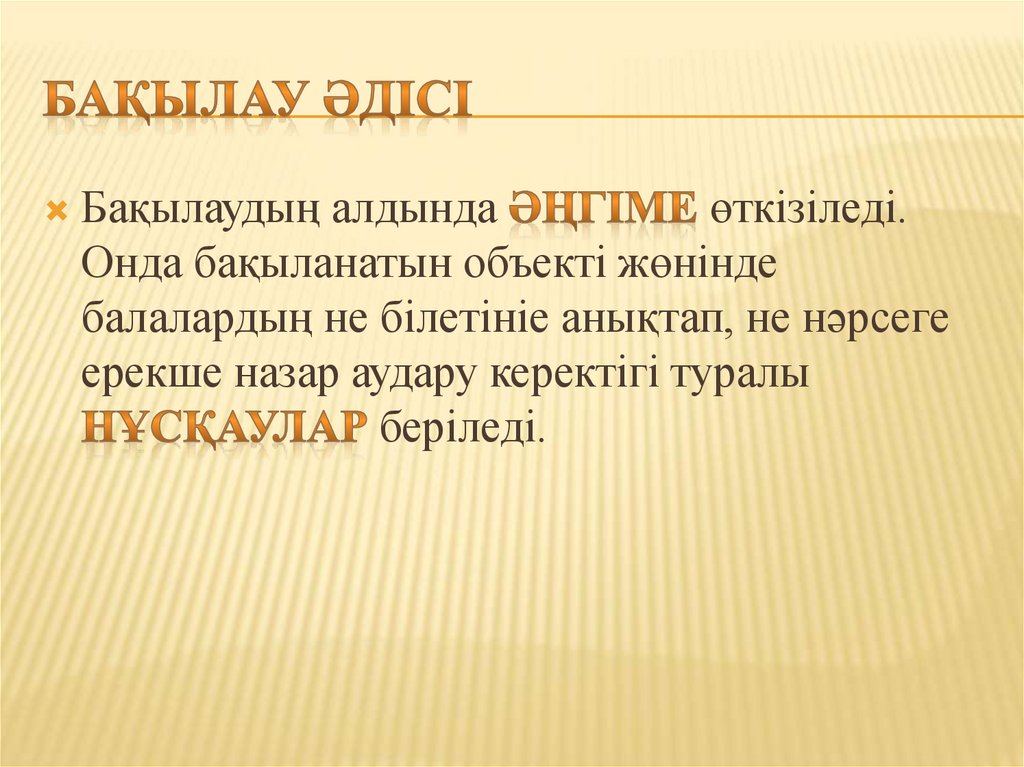 Бақылау әдісі