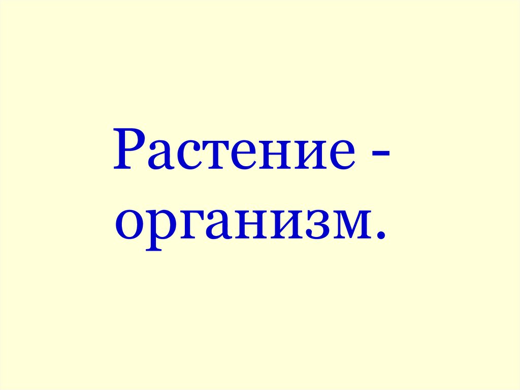 Растение - организм.