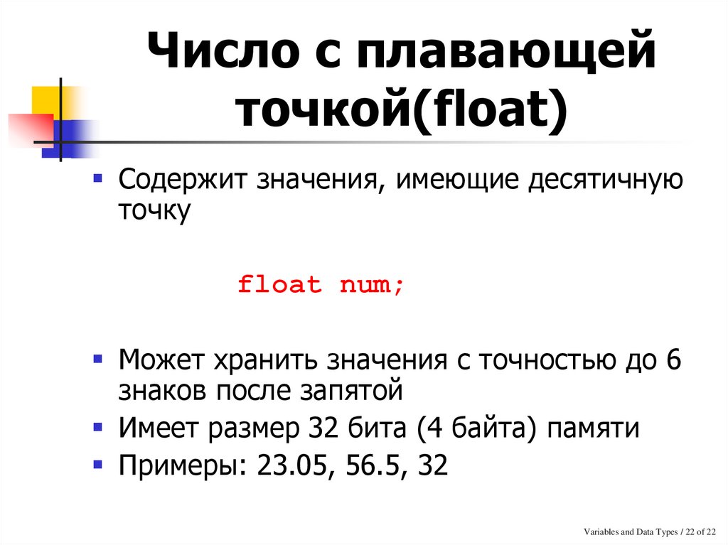 Числа с плавающей точкой. Число с плавающей точкой (Float). Переменная с плавающей точкой. Значение с плавающей точкой. Basic с плавающей точкой.