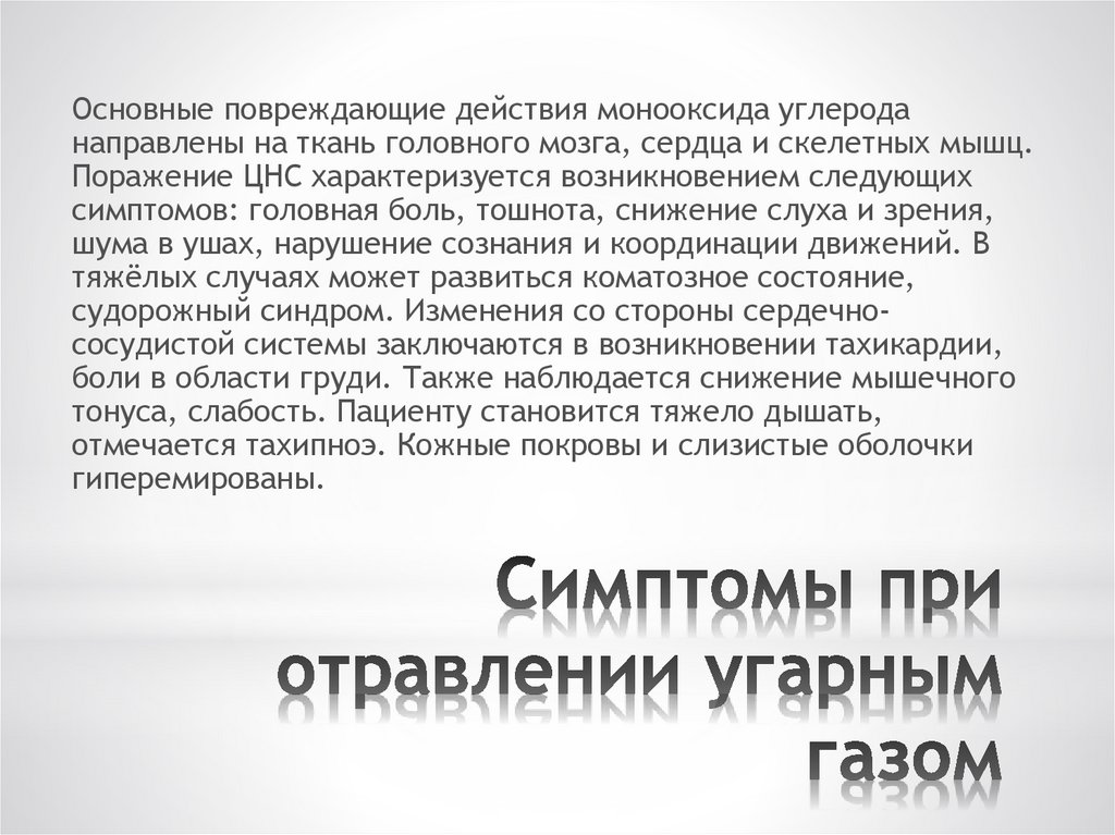 Первая помощь при отравлении угарным газом презентация