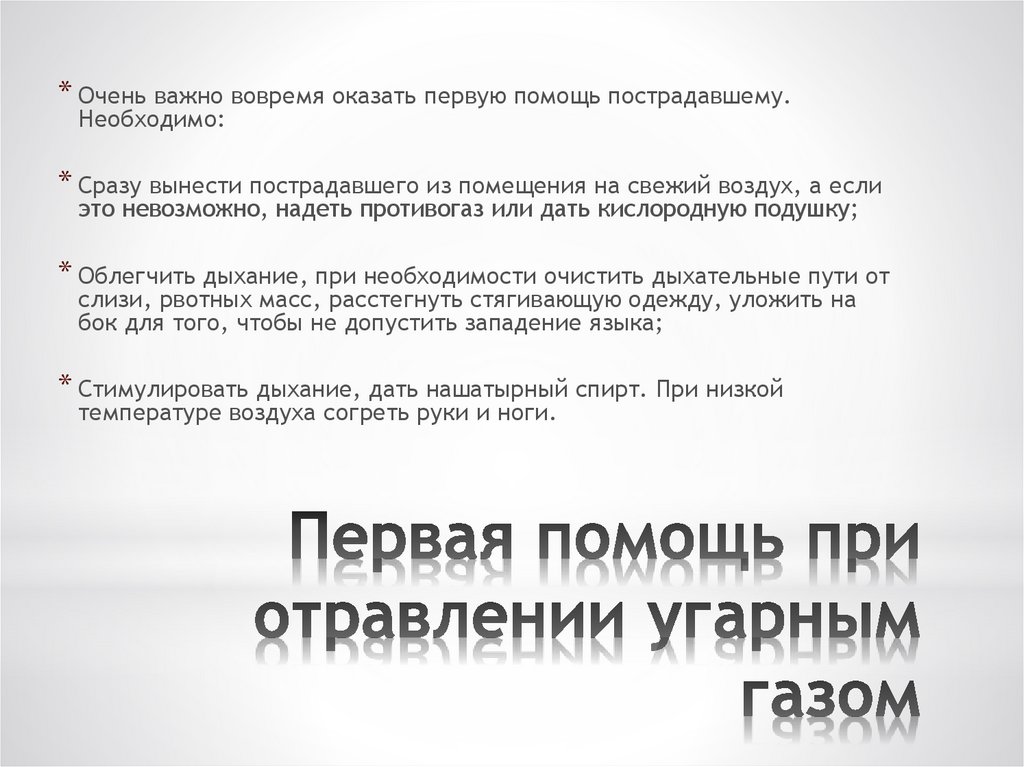 Первая помощь при отравлении угарным газом презентация