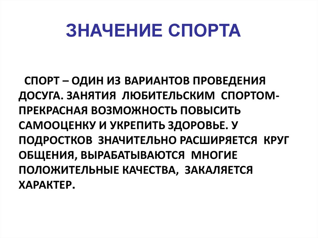 Спорт значение. Значение спорта. Важность спорта. Спорт со смыслом. Что обозначает спорт.