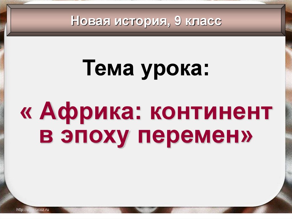 Презентация по истории 8 класс африка континент в эпоху перемен