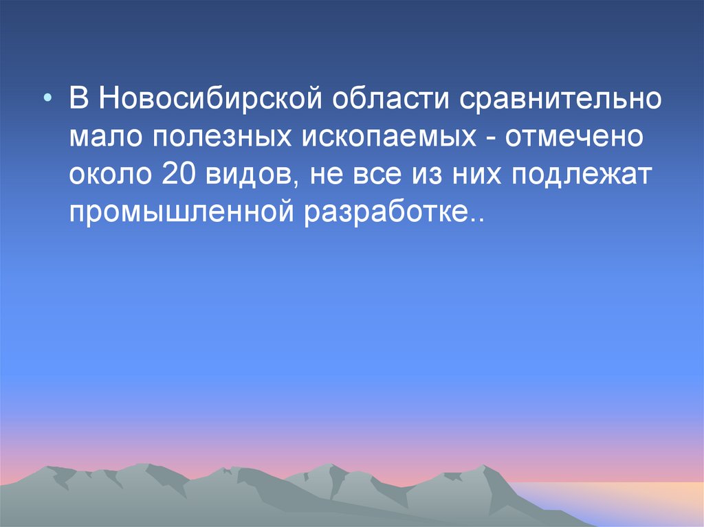 Полезные ископаемые нсо презентация