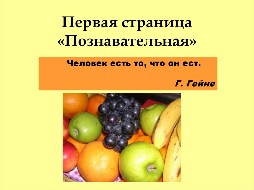 Первая страница «Познавательная»