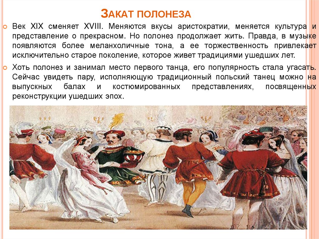 Полонез что это. Полонез 18 век. Полонез польский танец. Презентация Полонез танец. История танца Полонез.