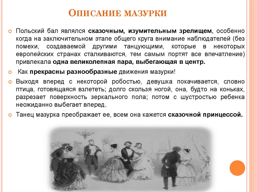 Погода в мазурке. Мотив мазурки. Шрифт мазурка. Польская мазурка на балу. Краткое содержание главы после мазурки.