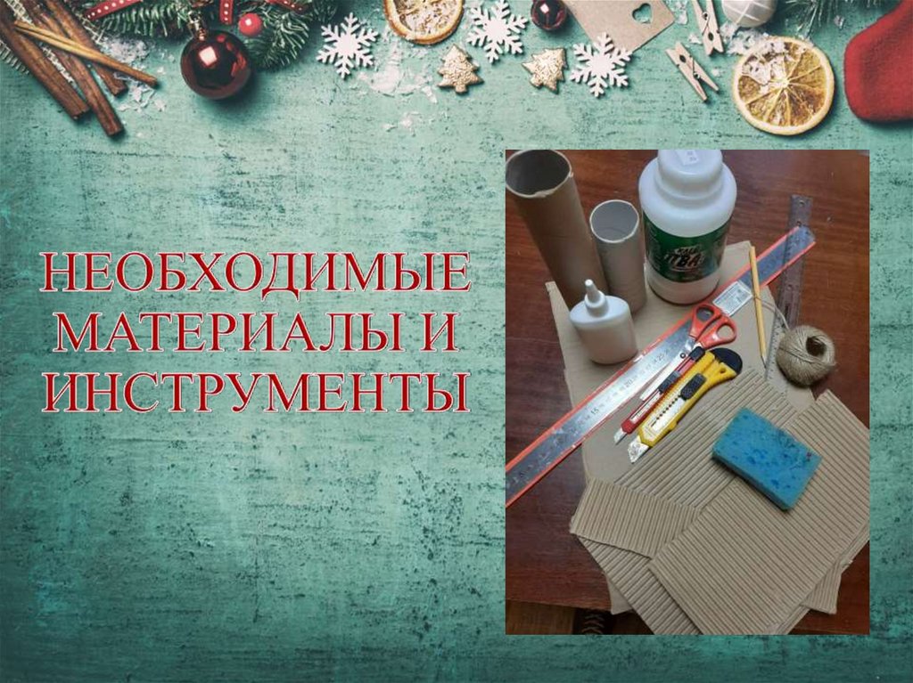 НЕОБХОДИМЫЕ МАТЕРИАЛЫ И ИНСТРУМЕНТЫ