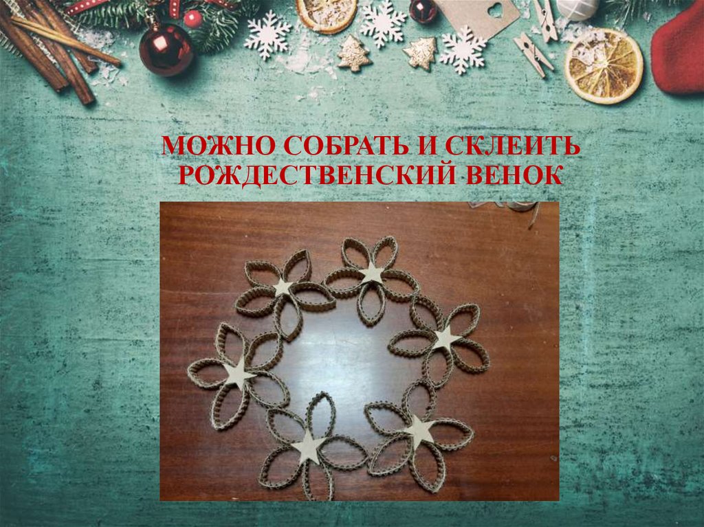 МОЖНО СОБРАТЬ И СКЛЕИТЬ РОЖДЕСТВЕНСКИЙ ВЕНОК