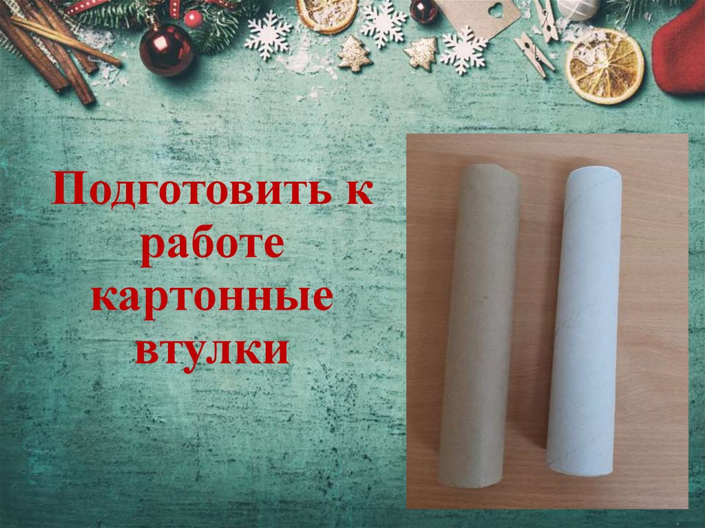 Подготовить к работе картонные втулки