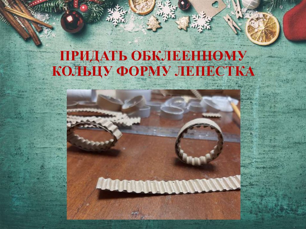 ПРИДАТЬ ОБКЛЕЕННОМУ КОЛЬЦУ ФОРМУ ЛЕПЕСТКА