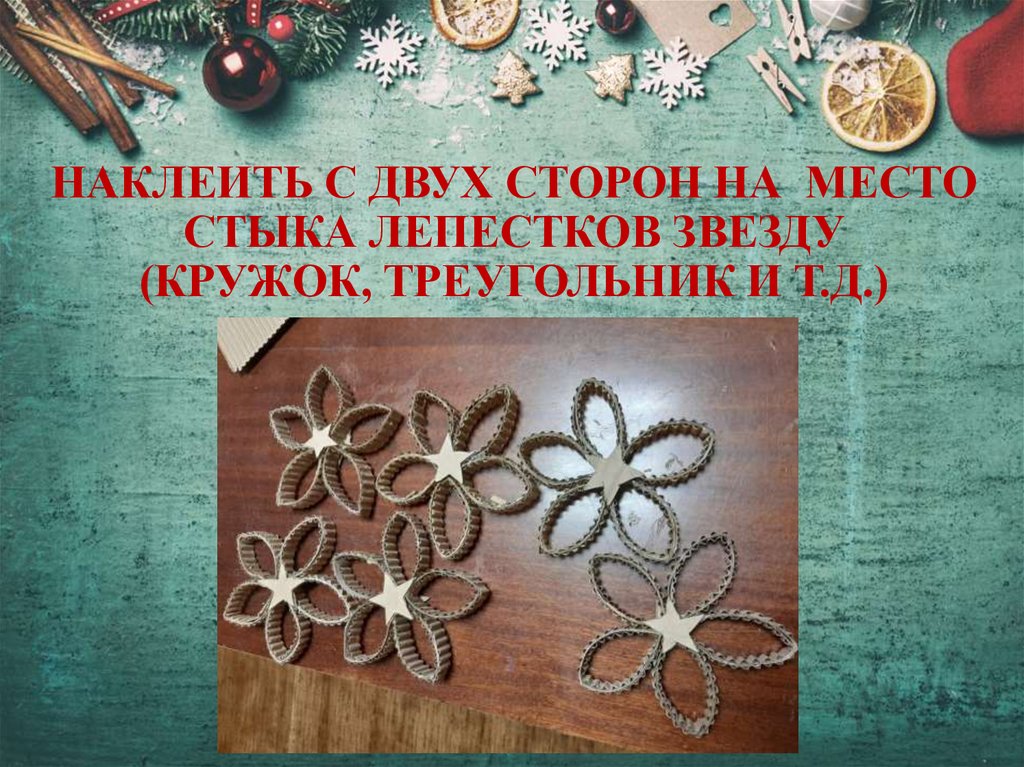 НАКЛЕИТЬ С ДВУХ СТОРОН НА МЕСТО СТЫКА ЛЕПЕСТКОВ ЗВЕЗДУ (КРУЖОК, ТРЕУГОЛЬНИК И Т.Д.)