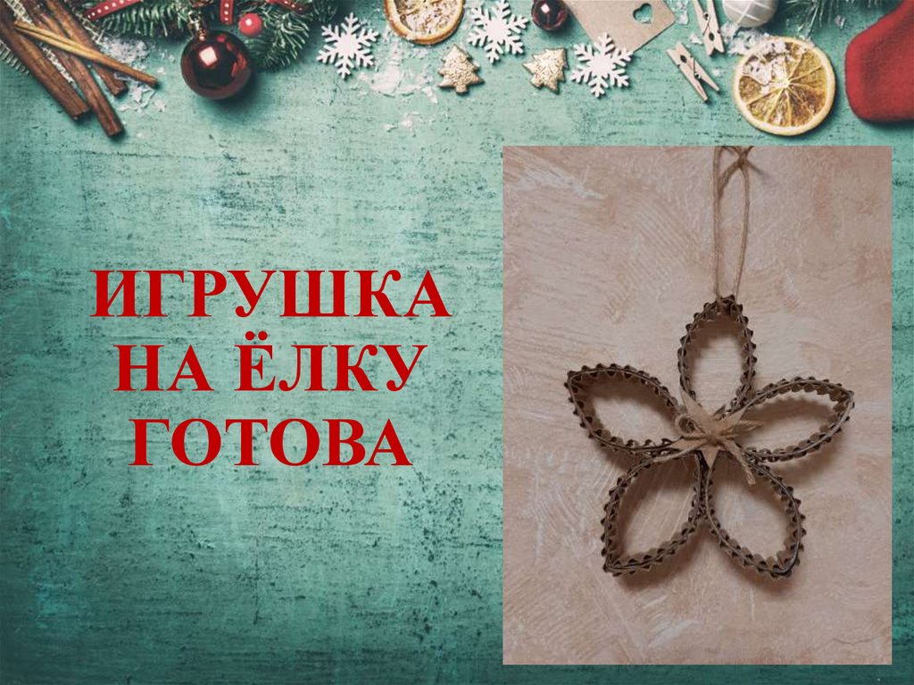 ИГРУШКА НА ЁЛКУ ГОТОВА