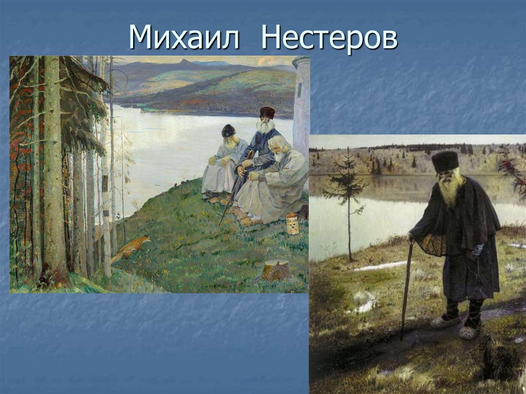 Нестеров презентация мхк