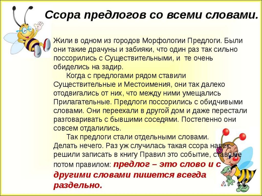 Части речи сочинение. Сказка о предлогах. Рассказ о предлоге. Стихотворение про предлоги. Интересные факты о предлогах.