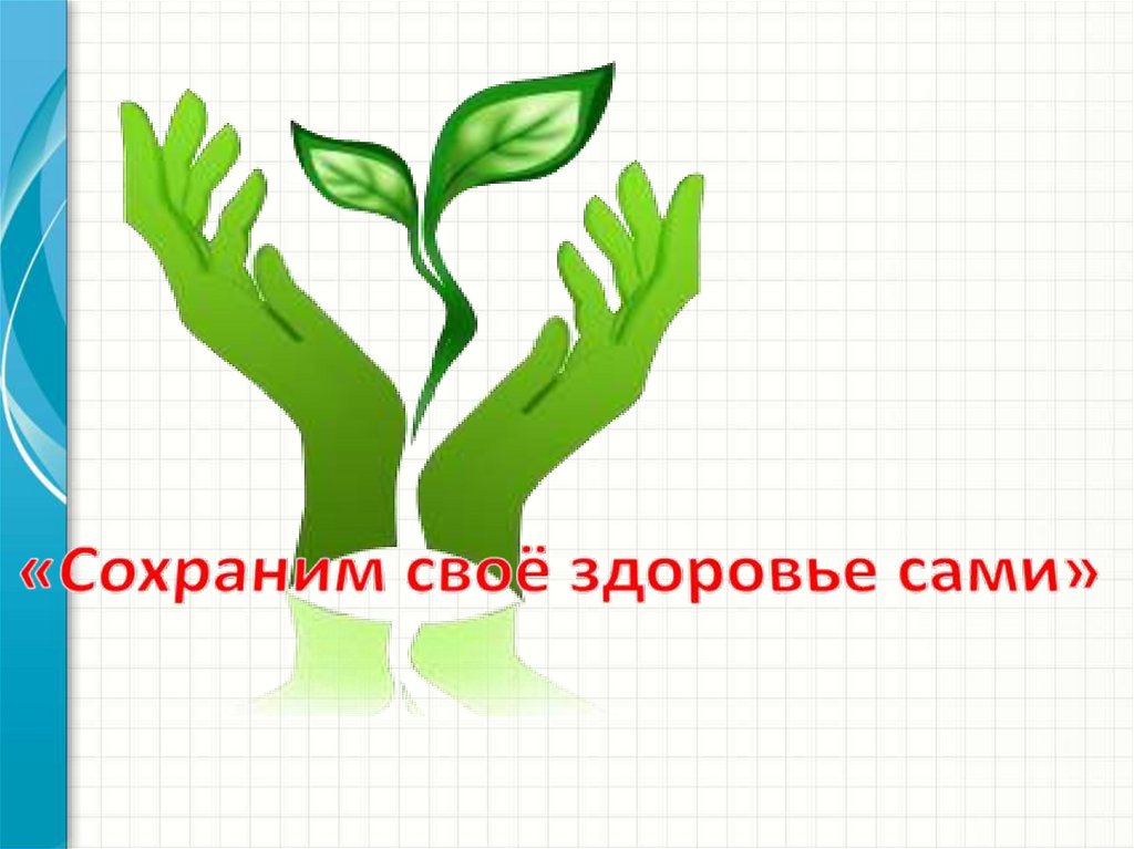 Как сохранить здоровье человека презентация