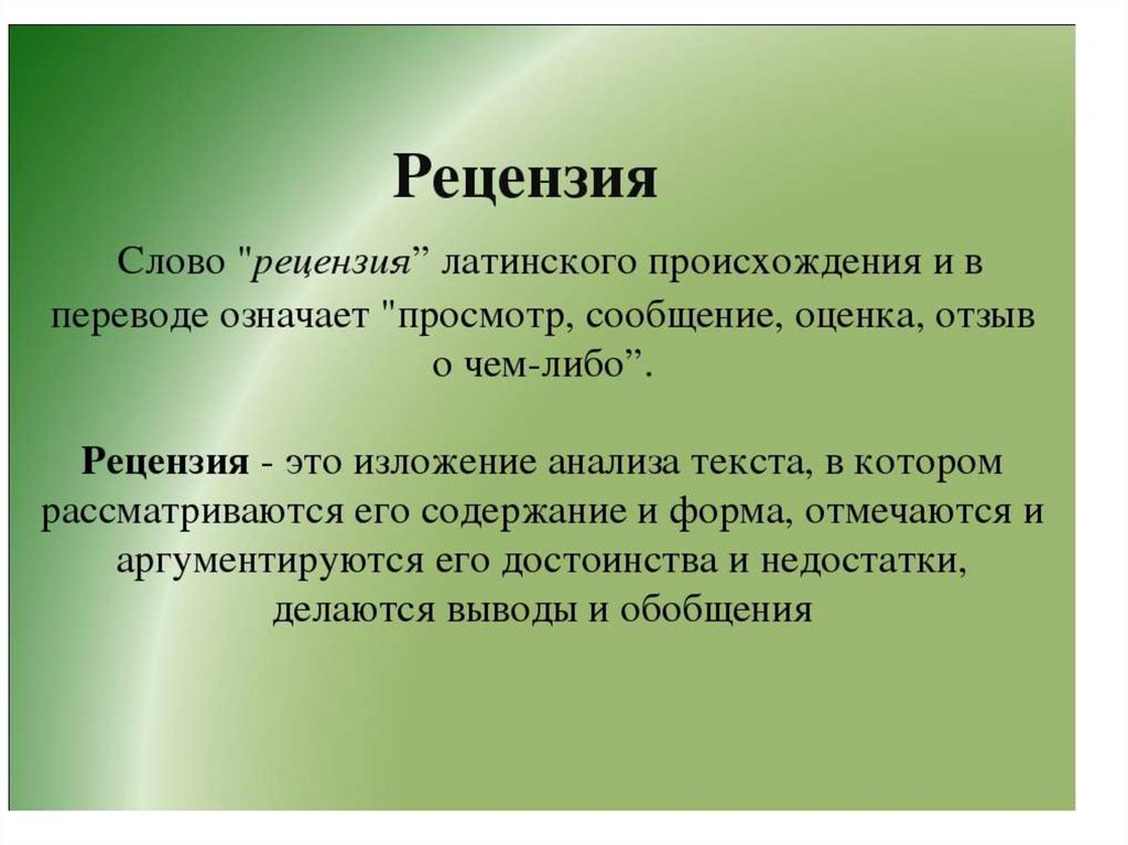Изложение ключевые слова. Рецензия. Рецензия это определение. Рецензия на текст. Что такое рецензия в русском языке.