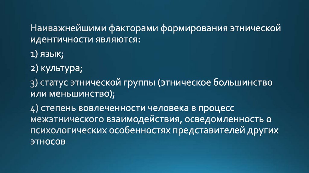 Условиями формирования этнической культуры является. Факторы формирования этнической идентичности. Факторы влияющие на формирование этнической культуры. Основные факторы формирования этнической культуры. Этническая идентичность презентация.