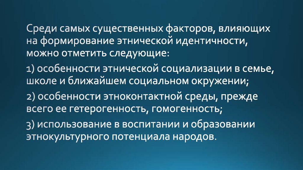 Этнокультурный фактор. Этнокультурная социализация. Причины и факторы формирования этнической идентичности. Психологические детерминанты межэтнических отношений. Презентация. Какие факторы влияют на формирование этноса.