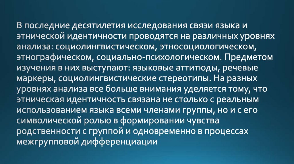 Исследование идентичности. Уровни этнических отношений. Уровни этнической идентичности. Этнокультурная идентичность. Этничность и Этническая идентичность.