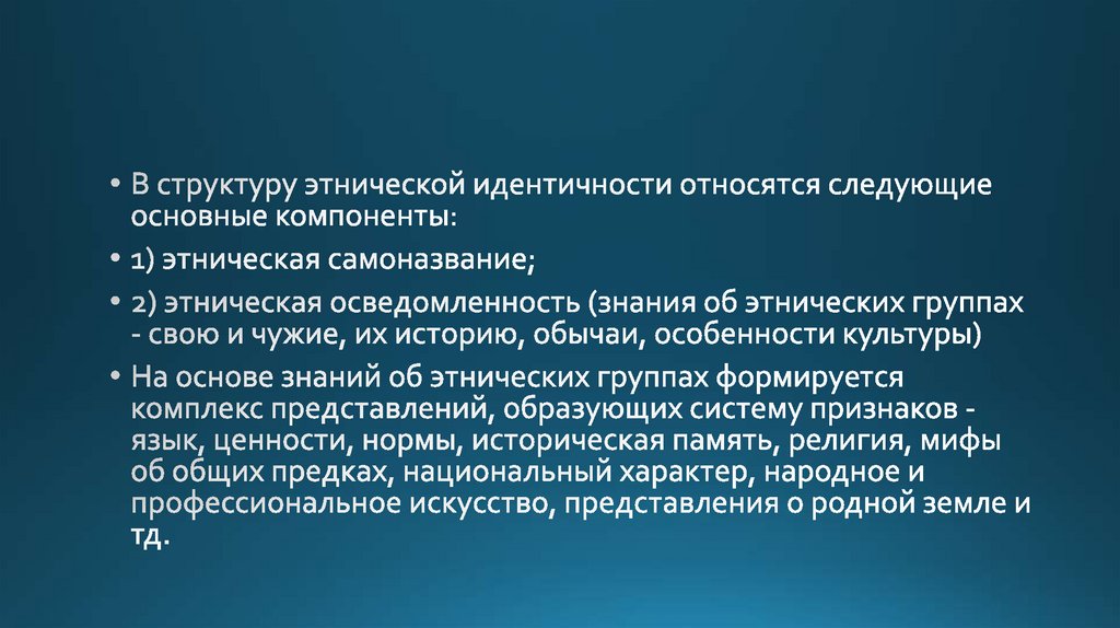 Этническое самосознание признаки. Компоненты структуры этнической идентичности. Структура этнической идентичности. Структура этноса. Этноконфессиональная структура это.