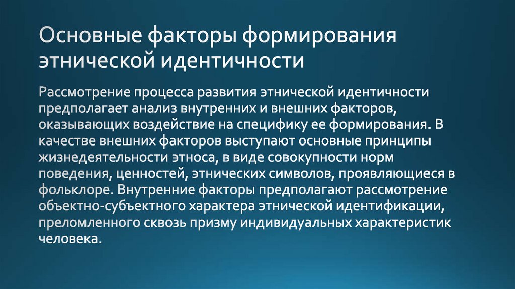 Этнокультурный фактор. Факторы формирования этнической идентичности. Основные факторы формирования этнической культуры. Факторы межэтнических отношений. Причины и факторы формирования этнической идентичности.