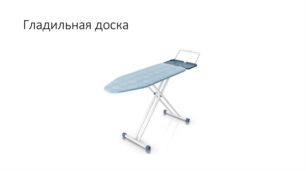 Гладильная доска