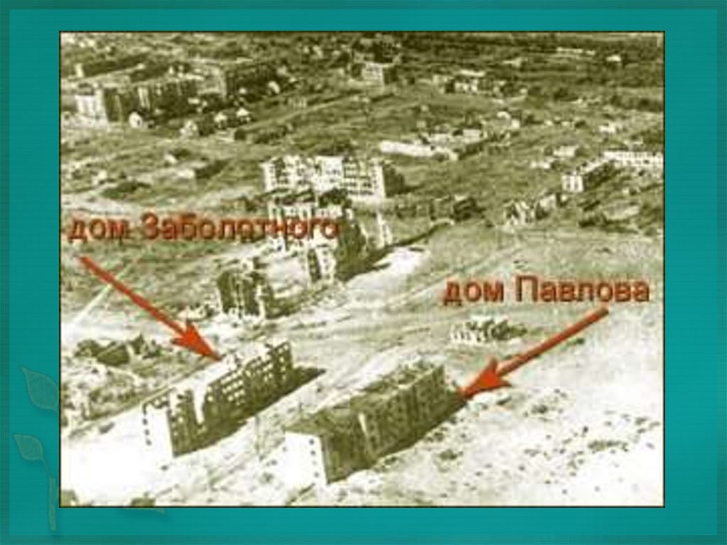 Картинки сталинградская битва дом павлова картинки