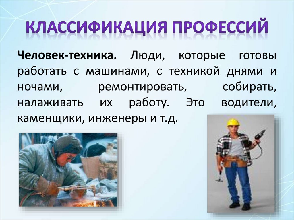 КЛАССИФИКАЦИЯ ПРОФЕССИЙ