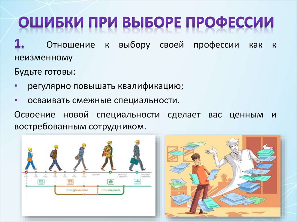 Ошибки при выборе профессии
