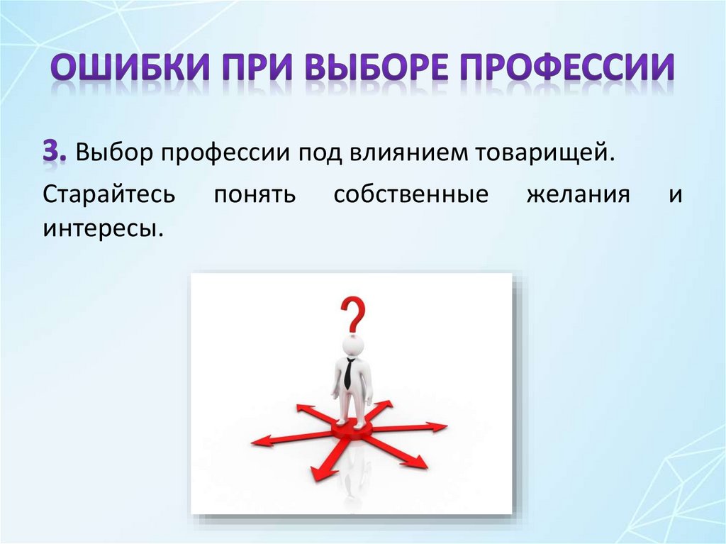 Ошибки при выборе профессии