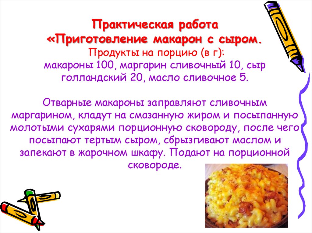 Практическая работа «Приготовление макарон с сыром. Продукты на порцию (в г): макароны 100, маргарин сливочный 10, сыр