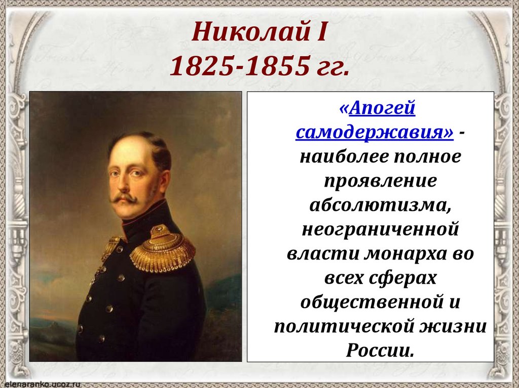 Социально экономическая политика николая 1. Задачи внутренней политики Николая 1 1825-1855.