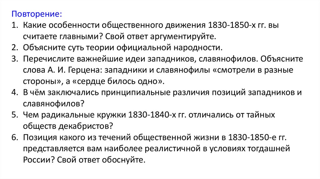 Славянофилов 1830 1850