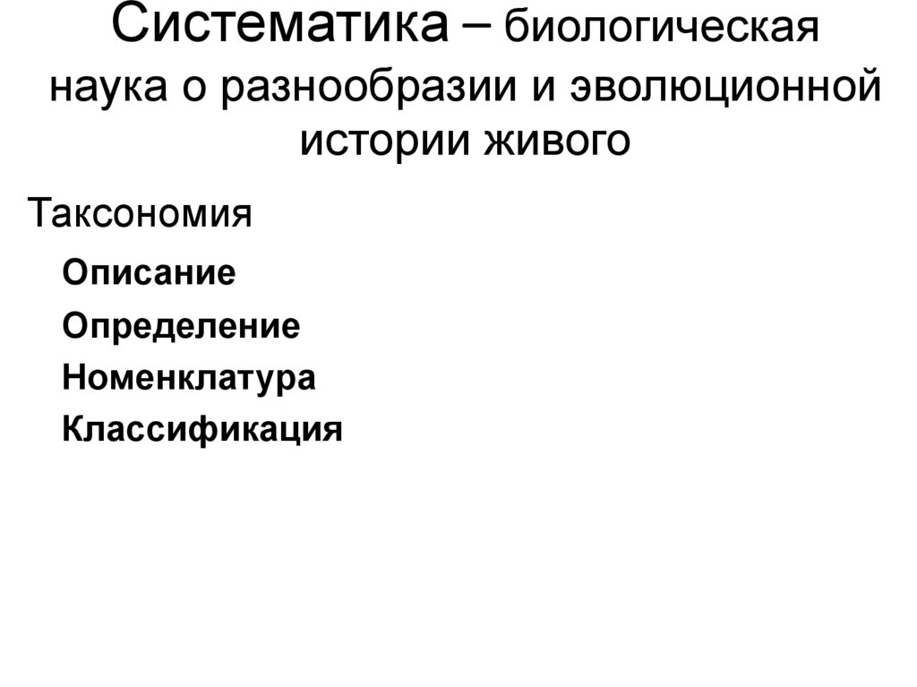 Систематика – биологическая наука о разнообразии и эволюционной истории живого
