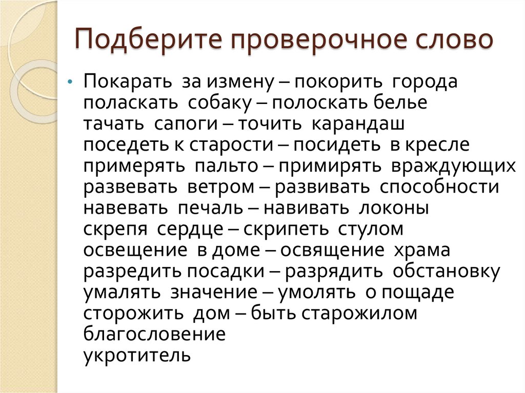 Сторожил проверочное слово. Умолять проверочное слово. Разрядить ружье проверочное слово к слову разрядить.