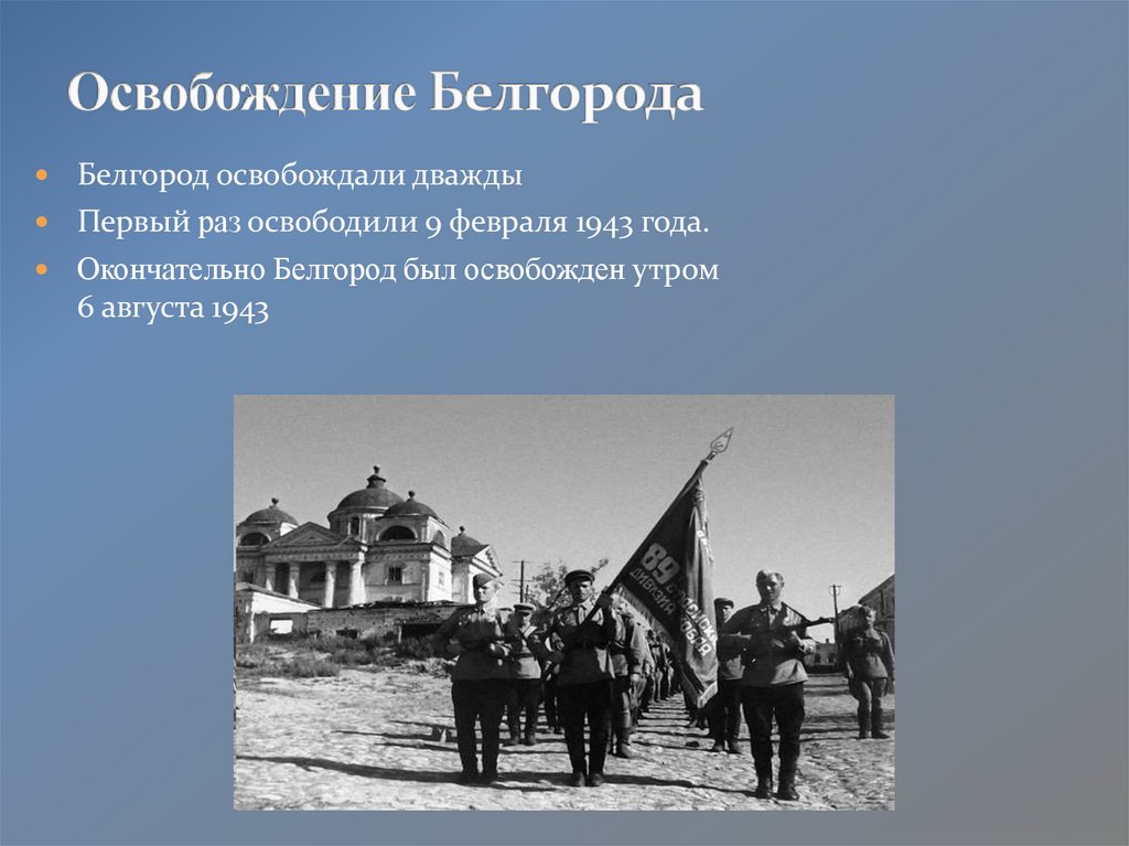 Города орел и белгород были освобождены в. Освобождение Белгорода 1943 9 февраля. 9 Февраля 1943 года освобожден город Белгород. Первое освобождение Белгорода. Первое освобождение Белгорода 9 февраля.