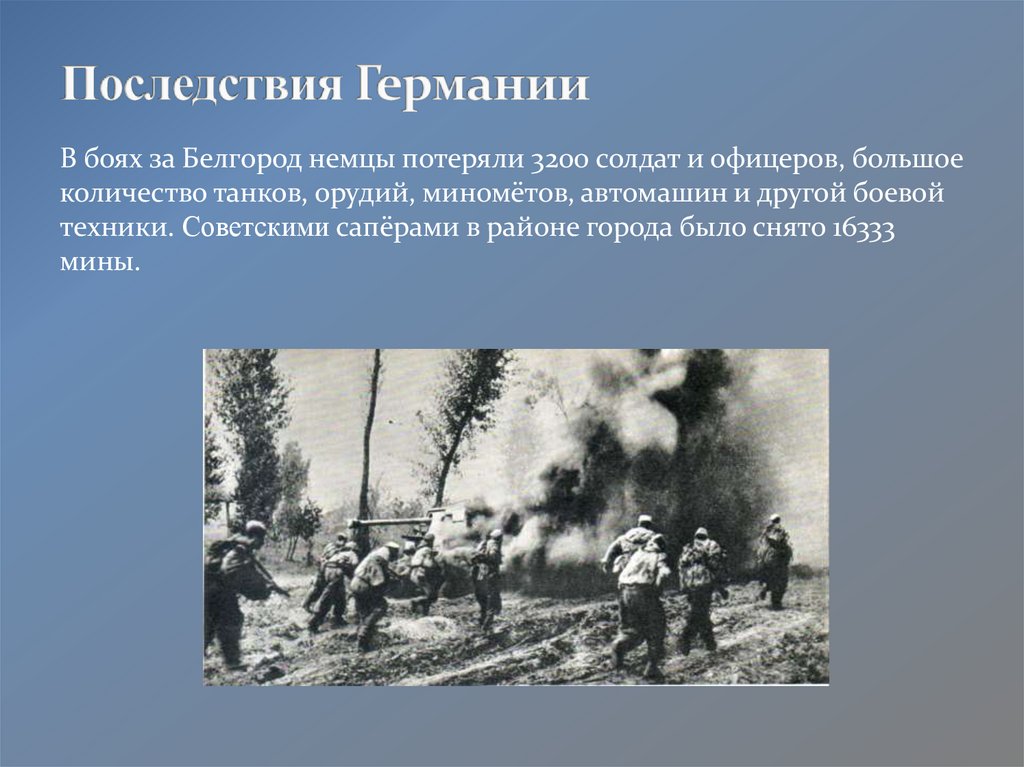 Операция по освобождению белгорода называлась. Немцы в Белгороде.