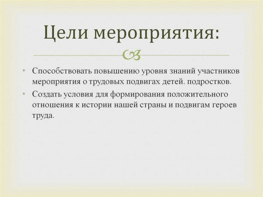 Цели мероприятия: