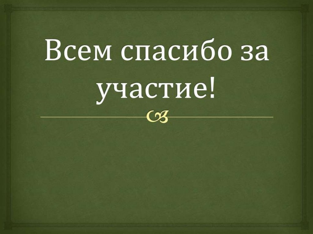 Всем спасибо за участие!