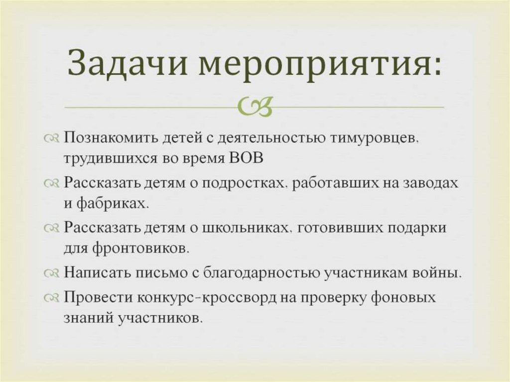 Задачи мероприятия: