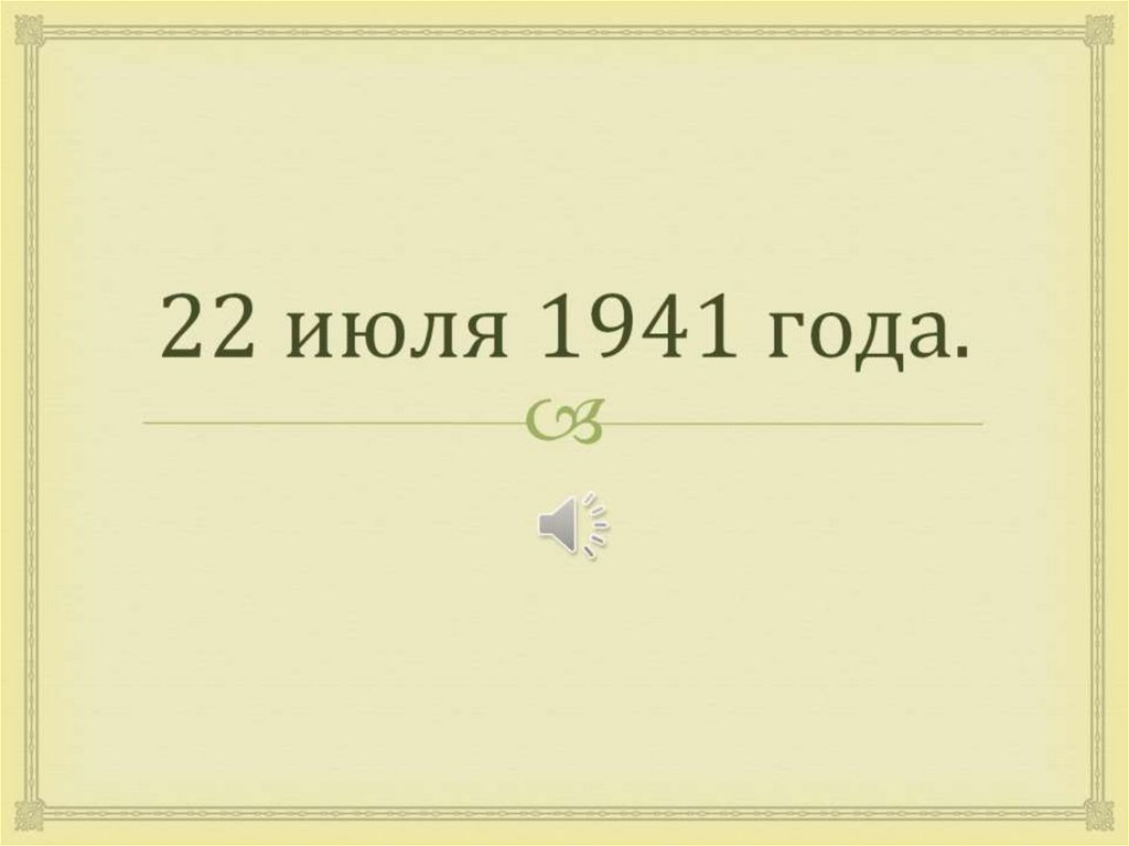 22 июля 1941 года.