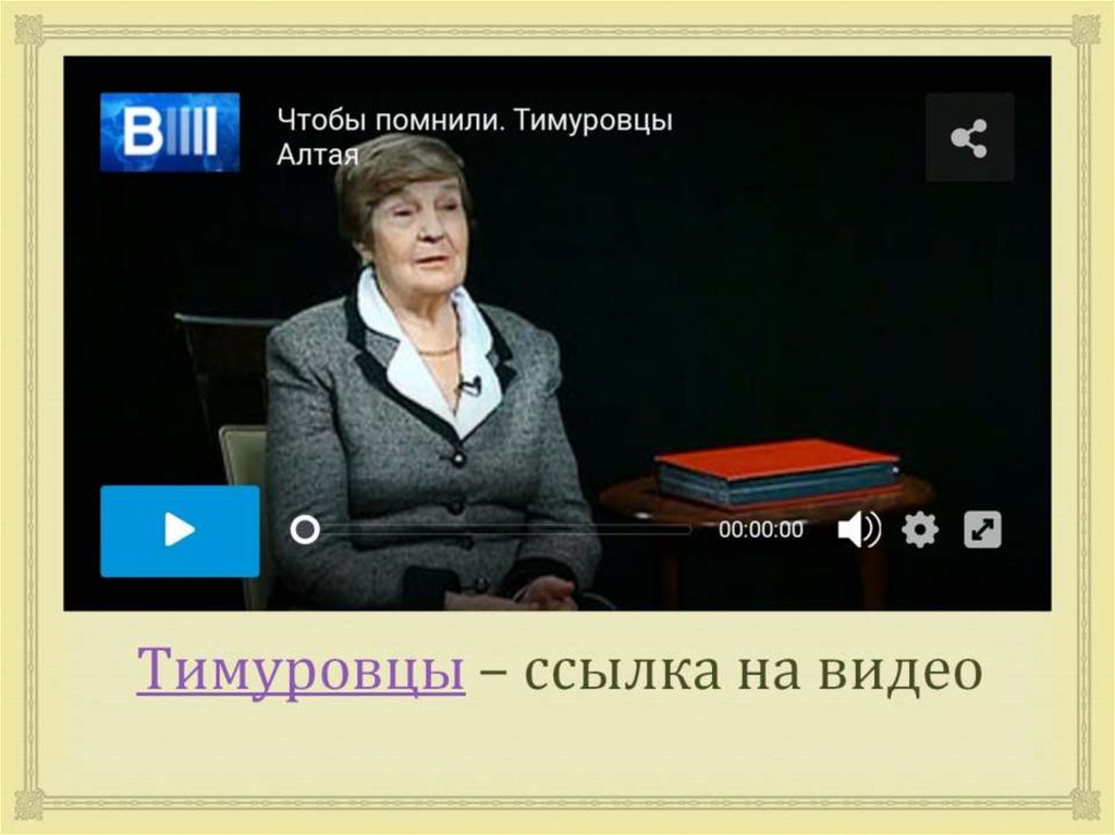 Тимуровцы – ссылка на видео